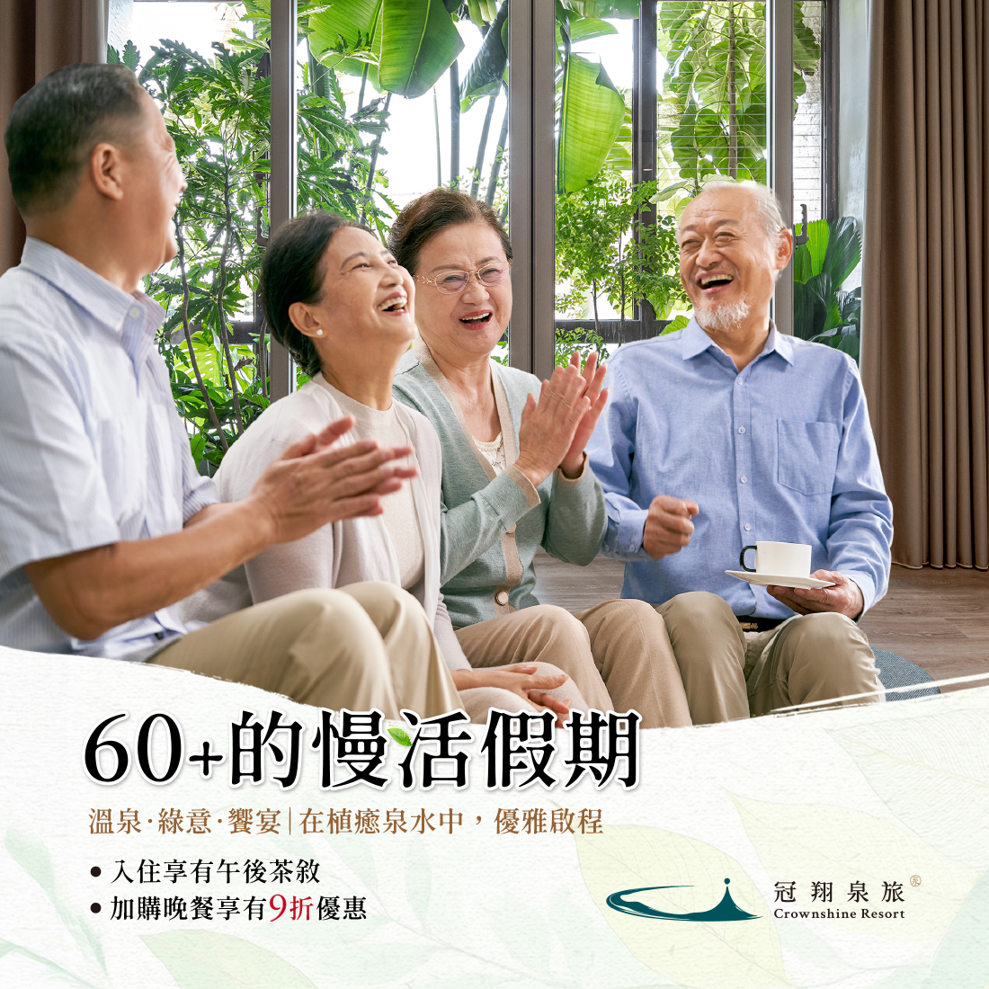 60+慢活假期 – CrownShine 冠翔泉旅